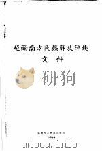 越南南方民族解放阵线文件（1969 PDF版）