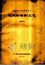 机电产品革新展览会 电泳涂漆新工艺 1971 PDF电子版封面 第一机械工业部技术情报所编