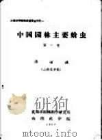 中国园林主要蚧冲 1977 PDF电子版封面 汤德著