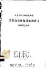 中华人民共和国农林部国营农场植保训练班讲义 植物线虫病害 1976 PDF电子版封面