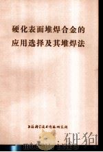 硬化表面堆焊合金的应用选择及其堆焊法（1973 PDF版）