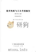 赴日机床与工具考察报告 第4分册 机床液压部分 1973 PDF电子版封面 赴日机床参观组编辑