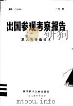 出国参观考察报告 意大利铸造技术 1974 PDF电子版封面 15176·43 中国科学技术情研究所编辑