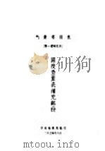 气象常用表 第1号补充本 湿度查算表补充部份 1974 PDF电子版封面 中央气象局编