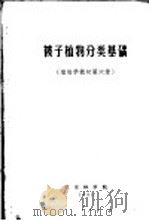 被子植物分类基础  植物学教材第6章（1981 PDF版）