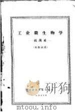 工业微生物学  抗菌素（1972 PDF版）