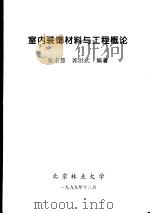 室内装饰材料与工程概论 1999 PDF电子版封面 张求慧,郭洪武编著