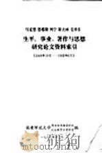 马克思 恩格斯 列宁 斯大林 毛泽东生平、事业、著作与思想研究论文资料索引 1949年10月-1983年6月 1983 PDF电子版封面 福建师范大学图书馆情报资料科,政治教育系资料室编