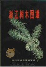 浙江树木图谱  1（ PDF版）