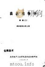 森林植物学  附图  2  森林植物分类之部（1976 PDF版）