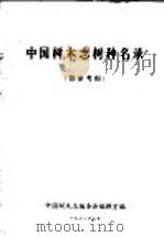 中国树木志树种名录（1976 PDF版）