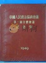 中国人民政治协商会议第一届全国委员会第二次会议汇刊 1950 PDF电子版封面 中国人民政治协商会议全国委员会秘书处编