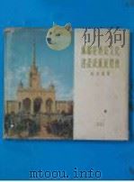 苏联经济及文化建设成就展览会纪念画册 1955 PDF电子版封面 接待苏联来华展览会办公室宣传处编