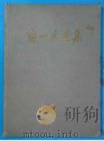 唐一禾画集 1958 PDF电子版封面 8027·1042 唐一禾绘
