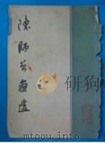 陈师普画选（ PDF版）