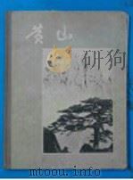 黄山  摄影本（1959 PDF版）