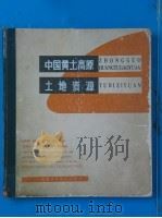中国黄土高原土地资源 图册 1986 PDF电子版封面 16202·150 中国科学院西北水土保持研究所编;朱显谟研究员主编