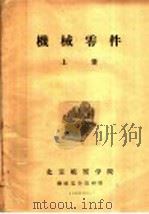 机械零件  上（1959 PDF版）