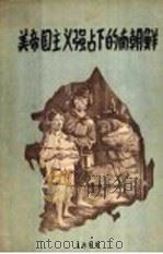 美帝国主义强占下的南朝鲜 1958 PDF电子版封面 外国文出版社编辑