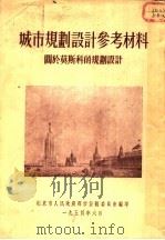 城市规划设计参考资料 关于莫斯科的规划设计 1954 PDF电子版封面 北京市人民政府都市计划委员会辑