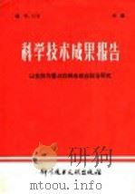 科学技术成果报告  以生防为重点的棉虫综合防治研究（1979 PDF版）