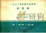 补充本  第9册  金属切削机床  锻压  铸造及木工机械类（1981 PDF版）