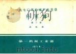补充本  第2册  风机类（1971 PDF版）