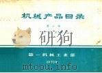 机械产品目录 第10册 工业仪表 1970 PDF电子版封面 15033·380 第一机械工业部编