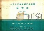 补充本  第14册  同步电机  异步电机类（1971 PDF版）
