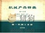 补充本  第19册  蓄电池  整流器  电瓷  电力电容器  避雷器（1971 PDF版）