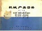 机械产品目录 第15册 拖拉机 内燃机及其发电机组 1975 PDF电子版封面 15033·642 第一机械工业部编