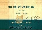机械产品目录  第16册  变压器  互感器（1970 PDF版）