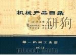 机械产品目录  第9册  金属切削机床  锻压机械  铸造设备  木工机械（1970 PDF版）