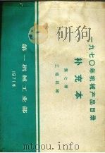 1970年机械产品目录  补充本  第7册  工程机械（1971 PDF版）