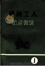 机械工人技术资料 1972年第1号 1972 PDF电子版封面 15033·(内)534 机械工人技术资料编辑部编辑