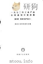 1970年工业产品全国通用不变价格 第3册 机械工业产品 1 1971 PDF电子版封面 15033·(内)437 国家计划革命委员会编