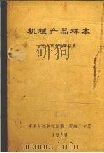 机械产品样本  电工测量仪器仪表（1970 PDF版）
