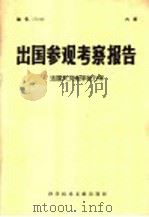 出国参观考察报告 法国天文地球动力学 1979 PDF电子版封面 13176·68 中国科学技术情报研究所