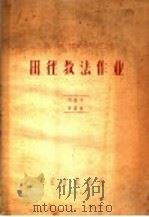 田径教法作业（1956 PDF版）