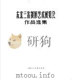 东北三省摄影艺术展览会作品选集 1961 PDF电子版封面 上海人民美术出版社编辑