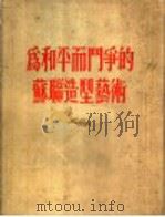为和平而斗争的苏联造型艺术（ PDF版）