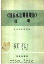 《国家水准测量规范》说明 1974 PDF电子版封面 15039·12 国家测绘总局编
