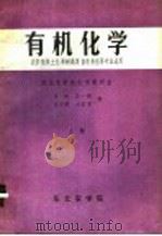 有机化学  农学植保土化果树蔬菜畜牧兽医等专业适用  上（ PDF版）