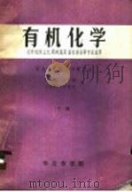 有机化学 农学植保土化果树蔬菜畜牧兽医等专业适用 下 PDF电子版封面 东北农学院化学教研室,李柏,汪一桐,宫百揆,刘若男编