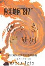 内江地区“81·7”洪灾志   1982  PDF电子版封面    内江地区抗洪救灾指挥部编 