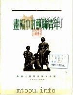 画幅中的苏联青年 1954 PDF电子版封面 (苏联)约甘松绘