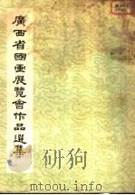1957年 广西省国画展览会作品选集 1957 PDF电子版封面 广西省群众艺术馆编