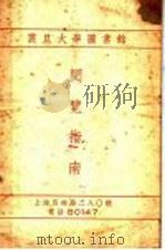 震旦大学图馆阅览指南（ PDF版）