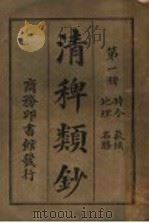 清稗类钞  第1册（ PDF版）