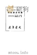 萧军思想批判 1949 PDF电子版封面 张如心,让芝明,草明,徐懋勇,陈学昭等著